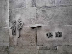 -静一餐厅·湖北菜(前门创始店)