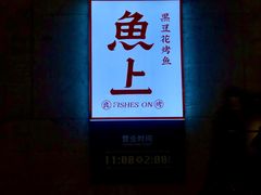 -鱼上·烤鱼(万象城店)