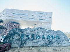 -贵州省地质博物馆
