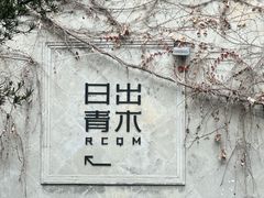 -日出青木