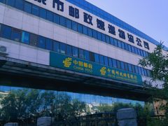 -北京国际邮局邮件处理中心