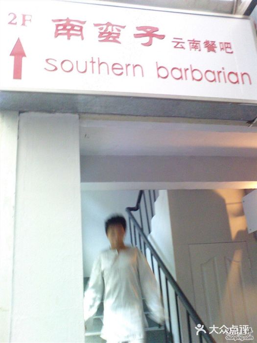 南蛮子(进贤路店)上楼图片