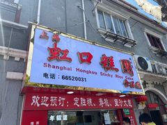-上海虹口糕团食品厂(欣兴店)