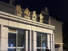 -北京大学-燕南食堂