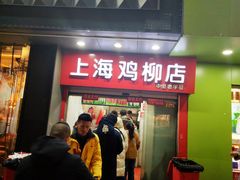 门面-上海鸡柳店(中街盛京大家庭店)
