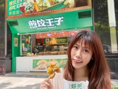 -煎饺王子(财富广场店)