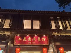 -二泉园老菜馆·百年无锡菜