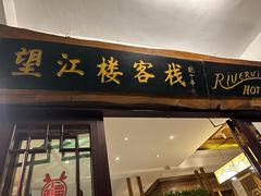 -望江楼餐吧(阳朔西街店)