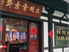 门面-大明寺素斋