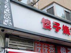 门面-味味香(团结湖店)