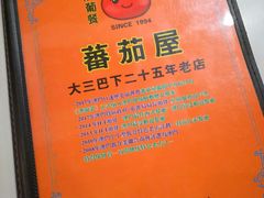 -番茄屋葡式美食(总店)
