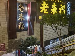 -老来福·非遗酸汤兔(凯旋路店)