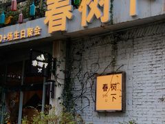 -春树下·树屋花房西餐厅(罍街AS1980店)