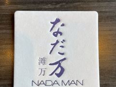 -滩万日本料理Nadaman(国贸大酒店)