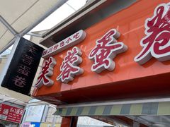 门面-芙蓉蛋卷(新街店)