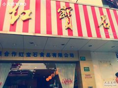 -红宝石·鲜奶小方(莘庄店)