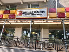 门面-新侨三宝乐面包店(崇文门店)