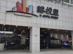 -峪悦里(汉峪金融商务中心店)