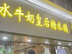 -水牛奶皇后糖水铺(深圳总店)