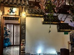 -淀里船宴(卓达店)