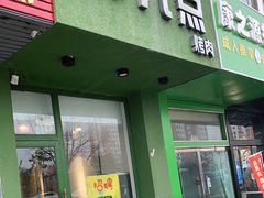 门面-韩九点烤肉(大学城店)