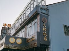 -天桥饭店·特色海鲜(金山嘴渔村店)