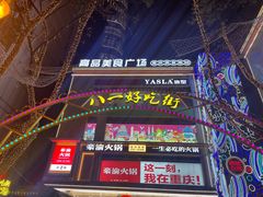 -八一路好吃街(雨田商务大厦店)
