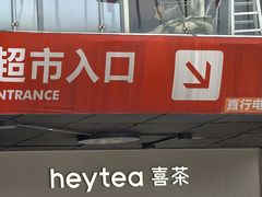 -喜茶(广州番禺奥园广场店)