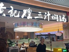 -黄记煌三汁焖锅(悦方IDmall店)