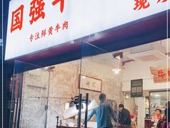 门面-国强牛肉(洋河总店)