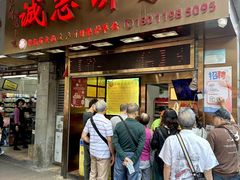 -诚志饼家·小凤饼非遗传承(中山六路店)