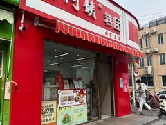 -许阿姨糕团店(南京总店)