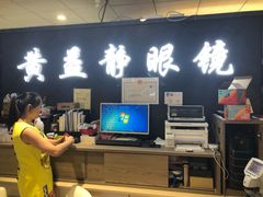 -黄益静眼镜行