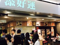 -添好运点心专门店(中环IFC店)