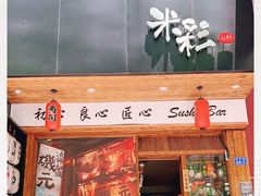 门面-米彩料理(西丽店)
