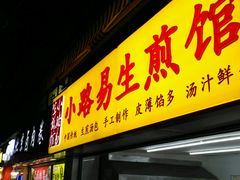 -小路易生煎馆(前进五路店)