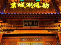 门面-京城涮爆舫(角门西店)