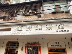 -董厨煨汤馆(车站路店)