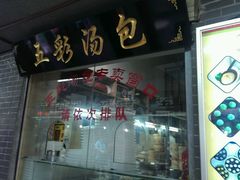 android_upload_pic-四季美汤包(户部巷店)