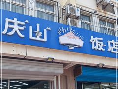 门面-北戴河庆山饭店·海鲜砂锅粥(北戴河黑石路店)