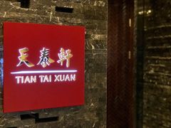 门面-丽思卡尔顿酒店-天泰轩中餐厅(大沽北路店)