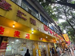 -海汇源老烧麦店(东大街总店)