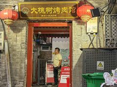 -大槐树烤肉馆(美术馆店)