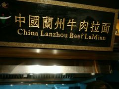 门面-二宽中国兰州拉面(幸福城店)