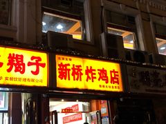 门面-新桥炸鸡店(新桥大街直营店)