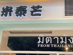 门面-米泰芒·东南亚料理(体育西店)