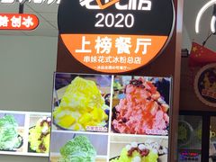 -串妹花式冰粉(乐山总店)
