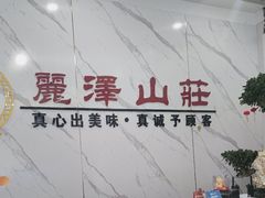 -丽泽山庄·生态怀柔菜·虹鳟鱼(红螺寺店)