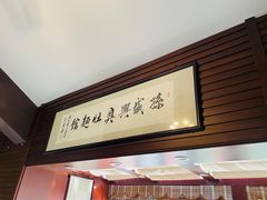 -孙盛兴奥灶面馆·蟹黄面·三虾面(山塘街总店)