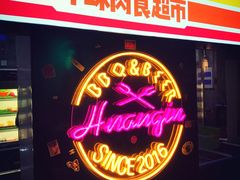 门面-碎怂烤肉(钟楼柳巷店)